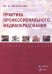 Практика профессионального медиаобразования. Учебное пособие