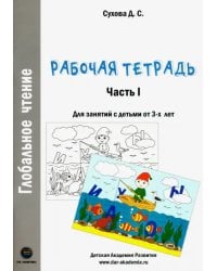 Глобальное чтение. Рабочая тетрадь. Часть 1