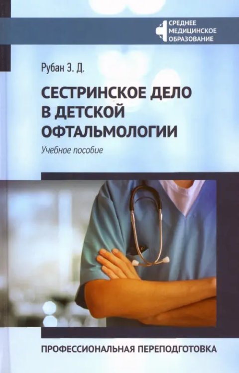 Среднее медицинское образование Сестринское дело в детской офтальмологии. Профессиональная подготовка. Учебное пособие