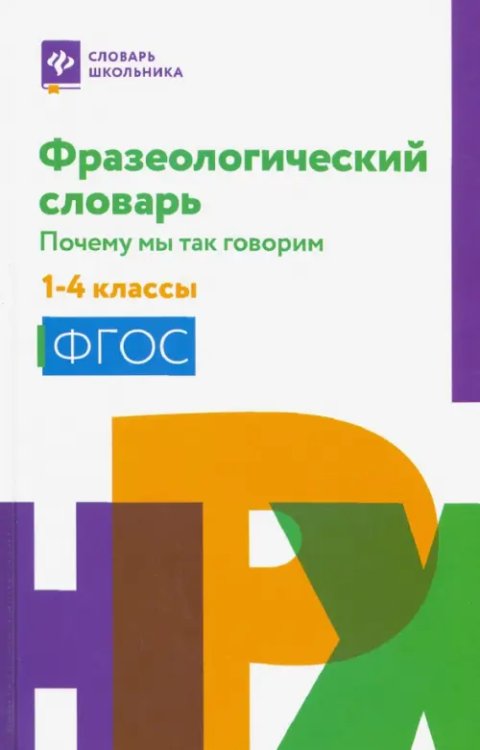 Словарь школьника Фразеологический словарь. 1-4 классы. ФГОС