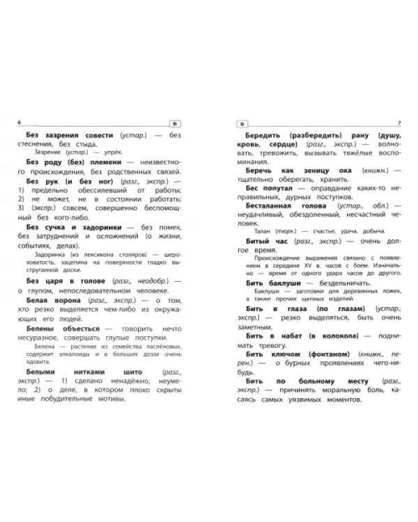 Фразеологический словарь. 1-4 классы. ФГОС