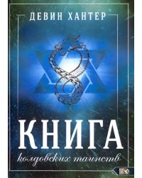 Книга Колдовских Таинств