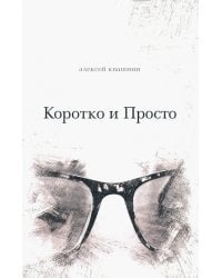 Коротко и просто