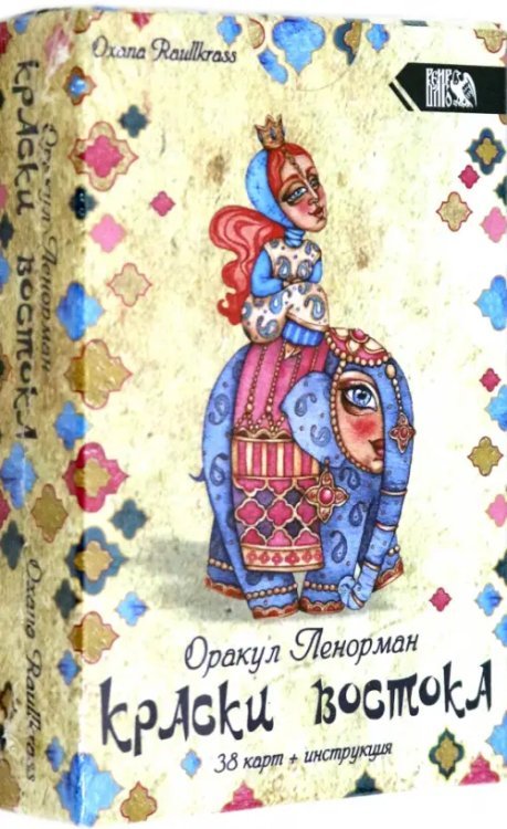 Оракул Ленорман "Краски Востока" (38 карт + книга)