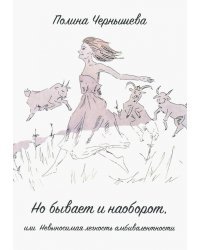 Но бывает и наоборот или Невыносимая легкость амбивалентности