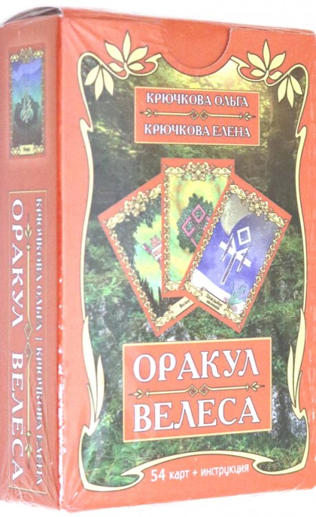 Оракул Велеса (54 карт + книга) Оракул Велеса (54 карт + книга)