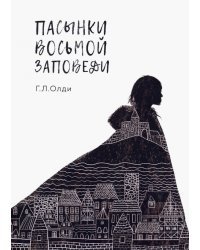Пасынки восьмой заповеди