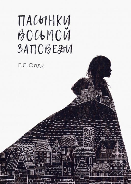 Пасынки восьмой заповеди