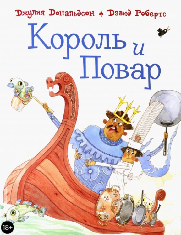 Король и повар Король и повар