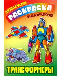 Трансформеры