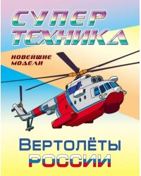 Раскраска "Вертолеты России"