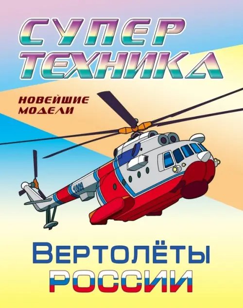 Обложка книги «Раскраска "Вертолеты России"»