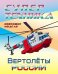 Обложка книги «Раскраска "Вертолеты России"»
