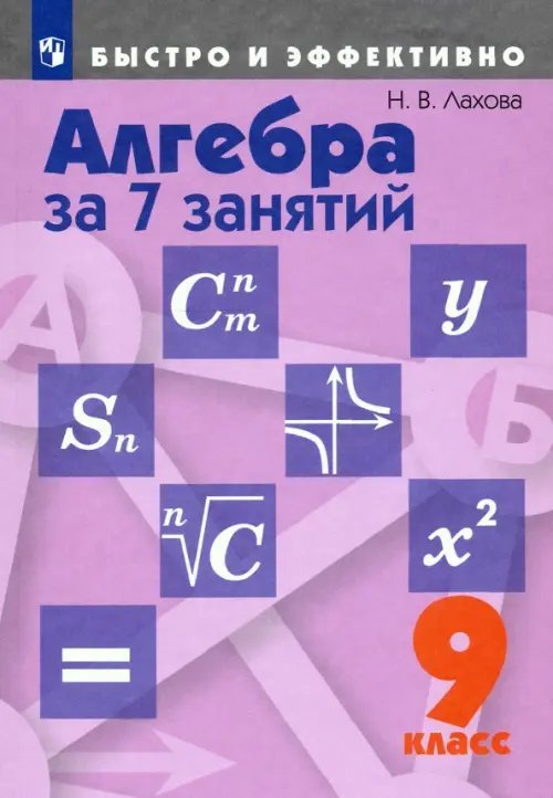 Алгебра за 7 занятий. 9 класс. Пособие для учащихся общеобразовательных организаций