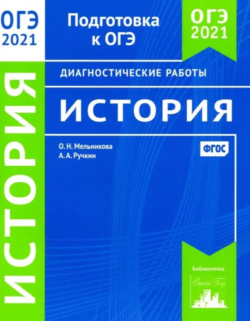 ОГЭ 2021 История. Диагностические работы. ФГОС ОГЭ 2021 История. Диагностические работы. ФГОС