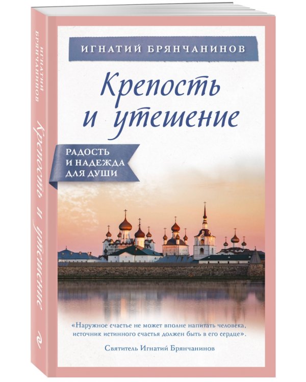 Крепость и утешение
