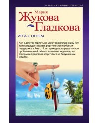 Игра с огнем