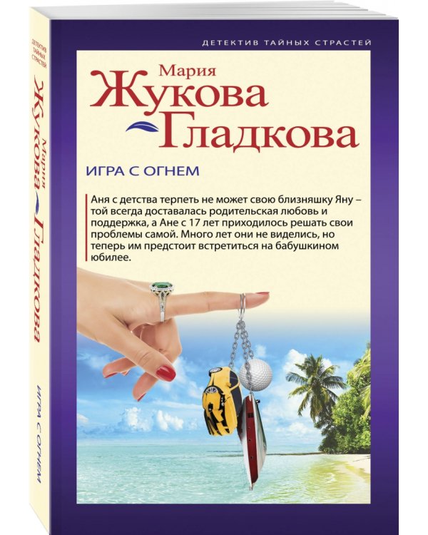 Игра с огнем