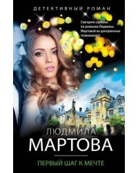 Первый шаг к мечте