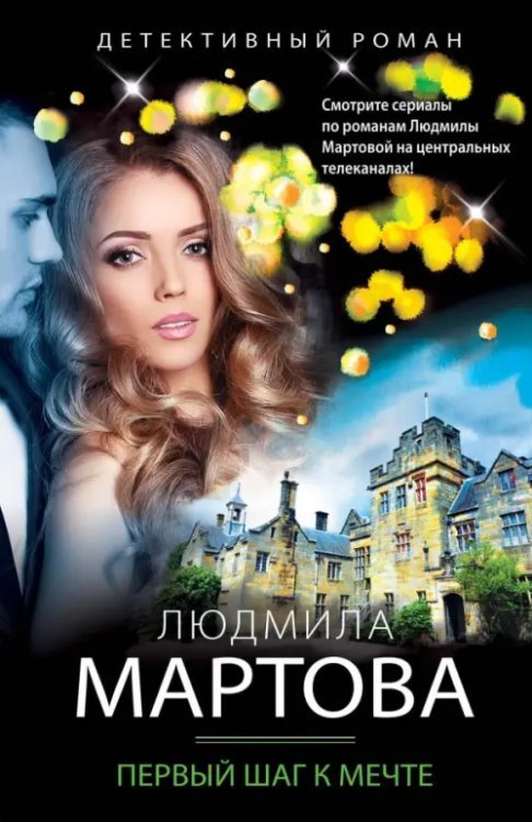 Детективные романы Людмилы Мартовой (обл) Первый шаг к мечте