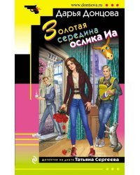 Золотая середина ослика Иа