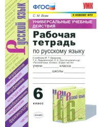 Русский язык. 6 класс. Рабочая тетрадь к учебнику М.Т. Баранова и др. ФГОС