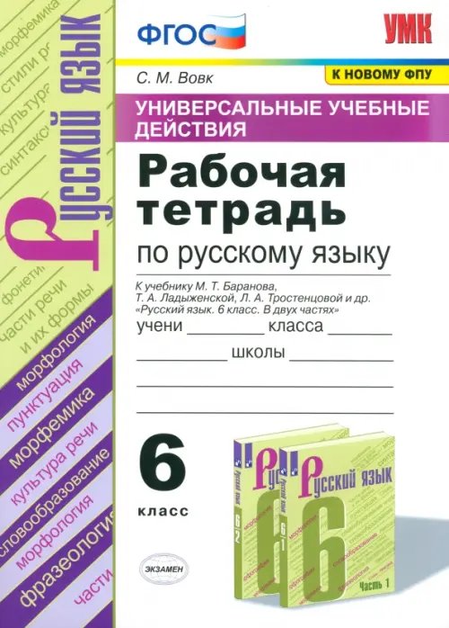 Русский язык. 6 класс. Рабочая тетрадь к учебнику М.Т. Баранова и др. ФГОС