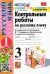 Русский язык. 3 класс. Контрольные работы к учебнику В.П. Канакиной и др. Часть 1. ФГОС