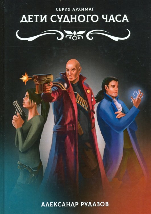 Архимаг Дети Судного Часа