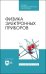Физика электронных приборов. Учебное пособие