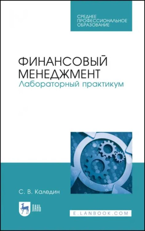 Среднее профессиональное образование Финансовый менеджмент. Лабораторный практикум
