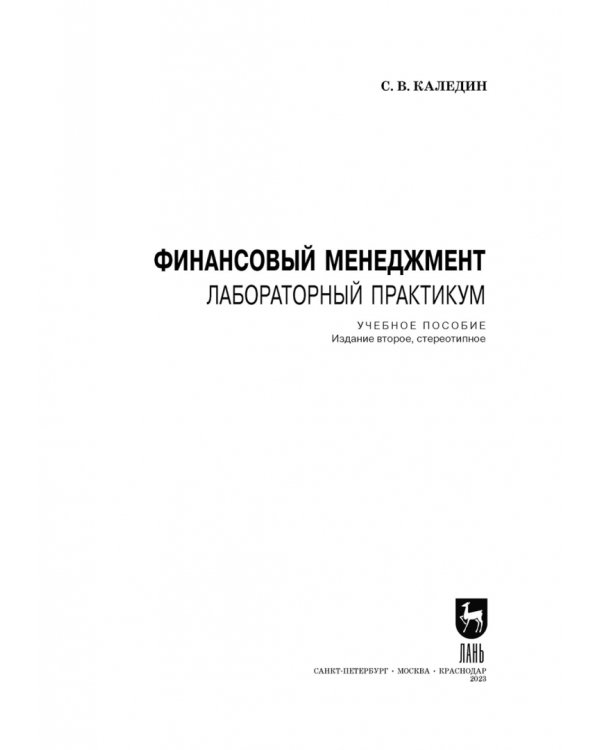 Финансовый менеджмент. Лабораторный практикум
