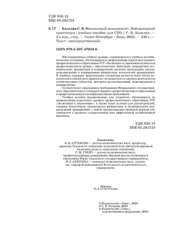 Финансовый менеджмент. Лабораторный практикум