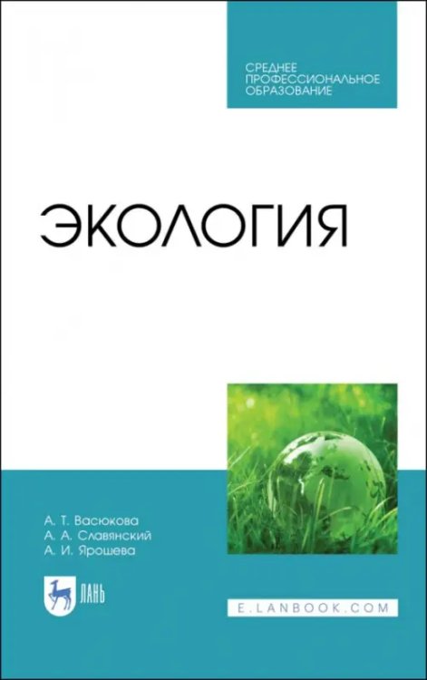 Среднее профессиональное образование Экология. Учебник