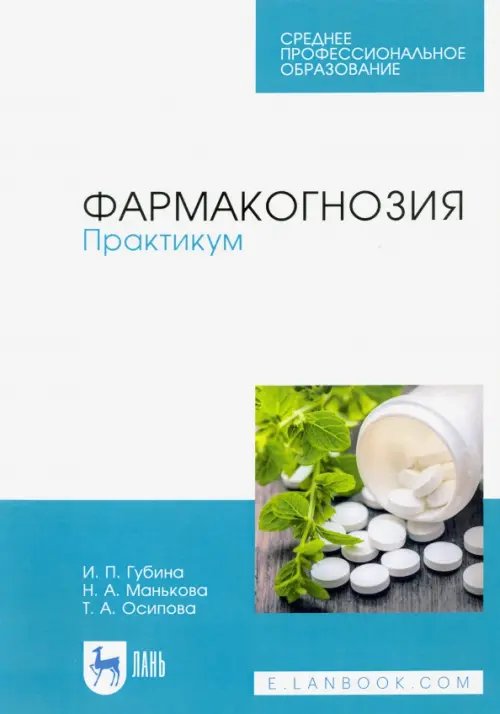 Среднее профессиональное образование Фармакогнозия. Практикум. Учебное пособие