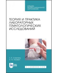 Теория и практика лабораторных гематологических исследований. Учебное пособие