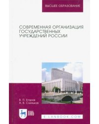 Современная организация государственных учреждений России. Учебное пособие