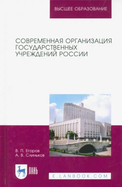 Математика Современная организация государственных учреждений России. Учебное пособие