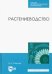 Растениеводство. Учебное пособие для СПО