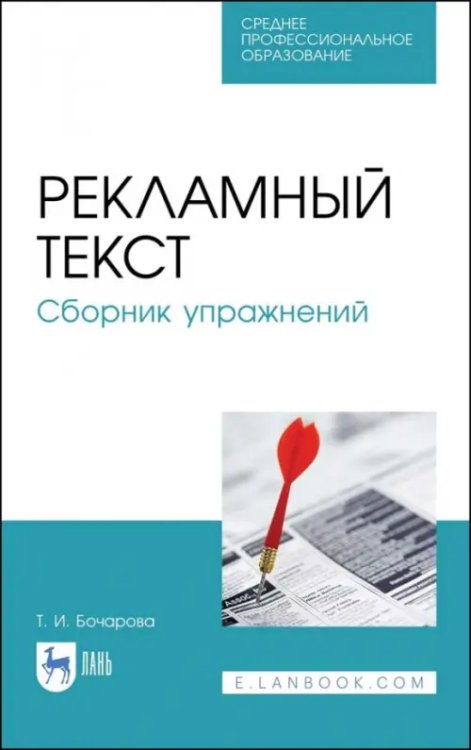 Среднее профессиональное образование Рекламный текст. Сборник упражнений. Учебное пособие для СПО