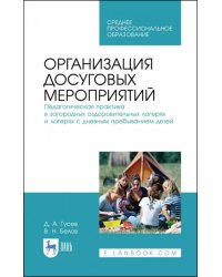 Организация досуговых мероприятий. Педагогическая практика в загородных оздоровительных лагерях
