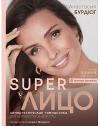 SuperЛицо. Синергетическая гимнастика для молодости и красоты