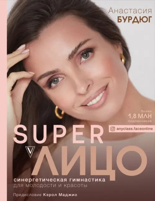 Звезда YouTube. Подарочная SuperЛицо. Синергетическая гимнастика для молодости и красоты