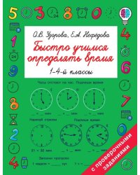 Быстро учимся определять время