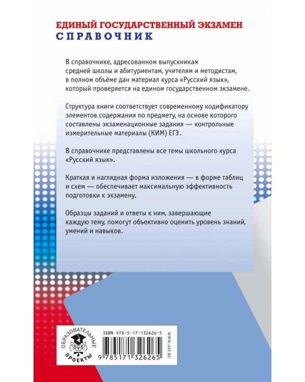 ЕГЭ Русский язык. Новый полный справочник для подготовки к ЕГЭ