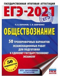 ЕГЭ 2021 Обществознание. 50 тренировочных вариантов экзаменационных работ для подготовки к ЕГЭ