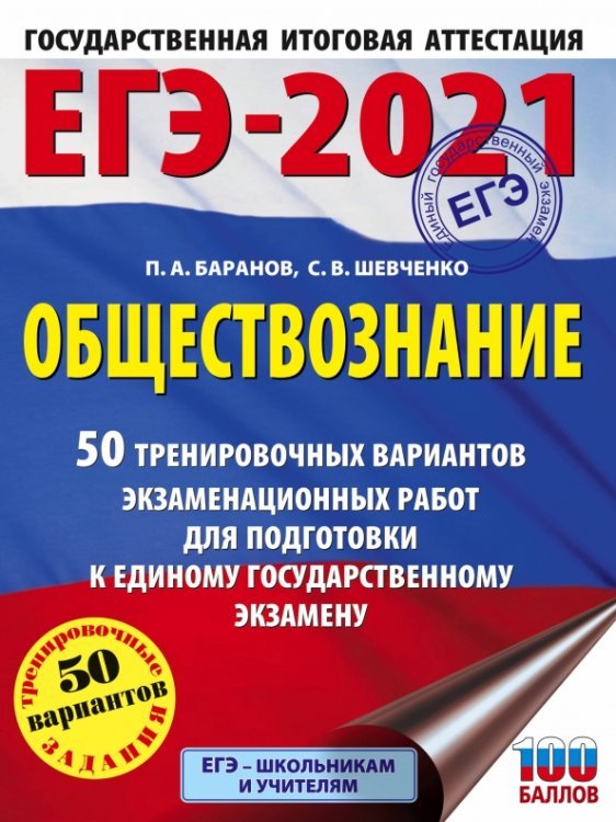 ЕГЭ 2021 Обществознание. 50 тренировочных вариантов экзаменационных работ для подготовки к ЕГЭ