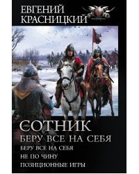 Сотник. Беру все на себя. Не по чину. Позиционные игры