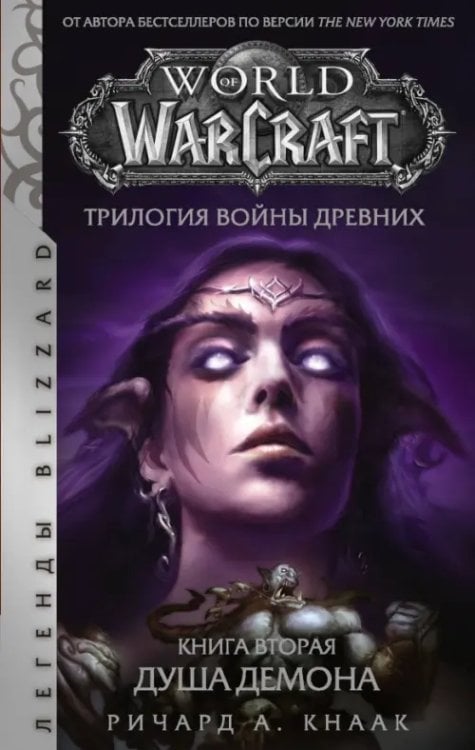 Легенды Blizzard World of Warcraft. Трилогия Войны Древних. Душа Демона