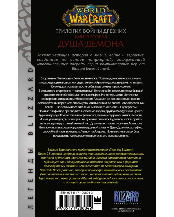 World of Warcraft. Трилогия Войны Древних. Душа Демона
